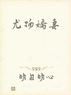 尤物娇妻