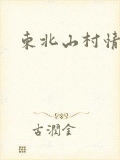 东北山村情事