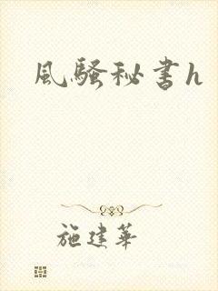 风骚秘书h