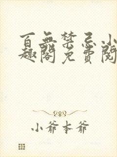 百无禁忌小说笔趣阁免费阅读