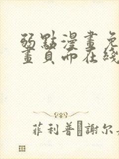 弱点漫画免费漫画页面在线看全集封面