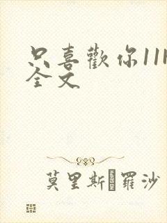 只喜欢你11H全文