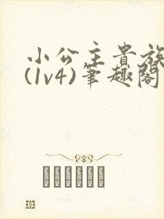 小公主贵族学院(1v4)笔趣阁