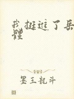 我挺进了岳的身体