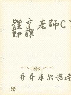 体育老师C了一节课