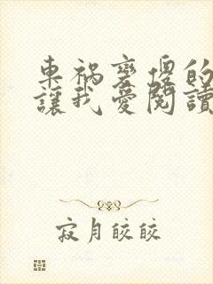 车祸变傻的妈妈让我爱阅读