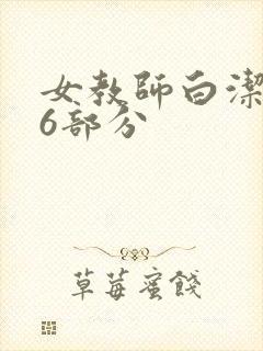 女教师白洁第96部分