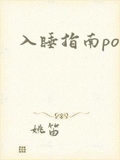 入睡指南po粟