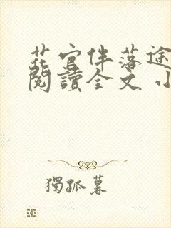 花官伴落途全文阅读全文 小说
