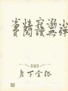 劣性宠溺小说免费阅读无弹窗笔趣阁最新章节封面
