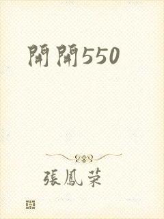 开开550