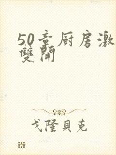 50章厨房激情双开