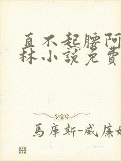 直不起腰阿司匹林小说免费阅读