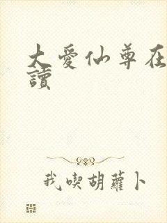 大爱仙尊在线阅读封面