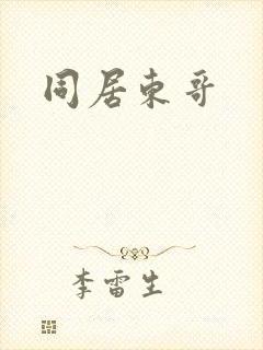 同居东哥
