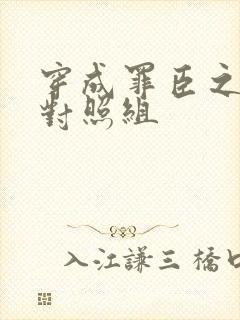 穿成罪臣之妻的对照组