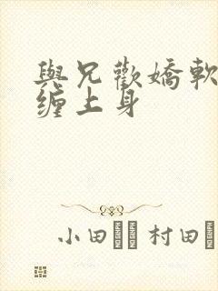 与兄欢娇软嫡女缠上身封面