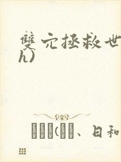 双穴拯救世界(h)封面