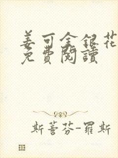 姜可金银花全文免费阅读封面