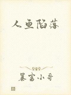 人鱼陷落