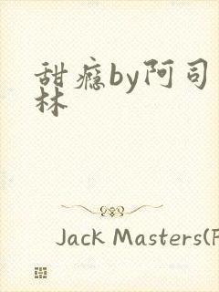甜瘾by阿司匹林封面