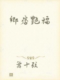 乡痞艳福封面