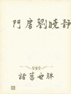 门房刘晓静