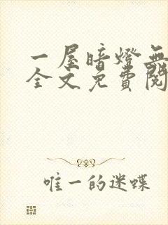 一屋暗灯无删减全文免费阅读