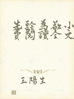 先干为敬小说免费阅读全文在线阅笔趣