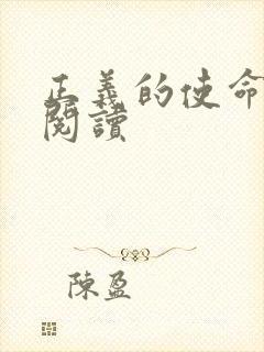 正义的使命免费阅读