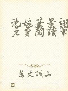 沈婉萧景翊全文免费阅读笔趣阁