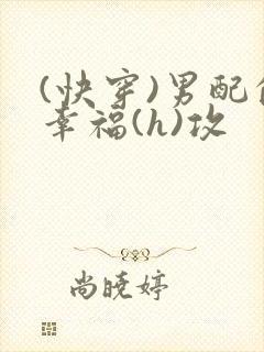 (快穿)男配的幸福(h)攻