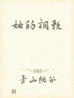她的调教