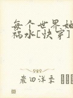 每个世界她都是祸水[快穿]