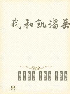 我和饥渴岳毋