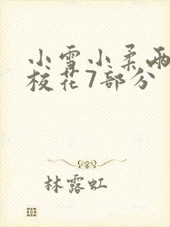 小雪小柔两个大校花7部分封面