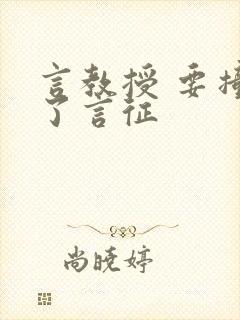 言教授 要撞坏了言征
