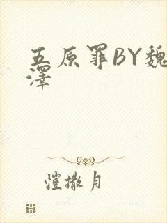 五原罪BY魏承泽