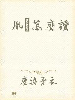 胤禩怎么读封面