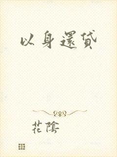 以身还贷