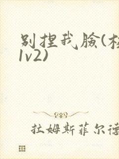 别捏我脸(校园1v2)