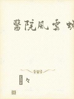 医院风云 蜕变