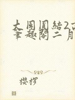 大团圆结2高敏笔趣阁二月天作者