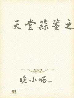 天堂蒜薹之歌