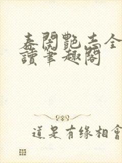 春闺艳志全文阅读笔趣阁