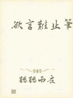 欲言难止笔趣阁