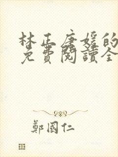 林正唐媛的小说免费阅读全文