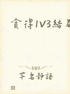 贪得1V3结局