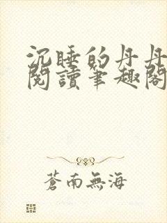 沉睡的丹丹完整阅读笔趣阁