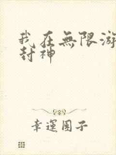 我在无限游戏里封神